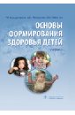 Основы формирования здоровья у детей: учебник (+CD)
