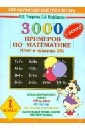 3000 + бонус примеров по математике. 1 класс. Счет в пределах 10