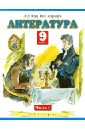 Литература. 9 класс. Учебник. В 2-х частях. Часть 1