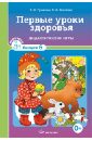 Первые уроки здоровья. Дидактические игры. Выпуск 6