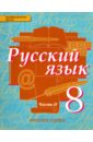 Русский язык. Учебник для 8 класса общеобразовательных учреждений. В 2-х частях. Часть 2. ФГОС