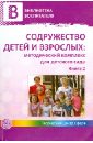 Содружество детей и взрослых: методический комплекс для детского сада. Книга 2