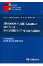 Правоохранительные органы Российской Федерации. Учебник для бакалавров