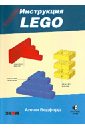 LEGO. Секретная инструкция