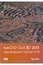 AutoCAD Civil 3D 2013. Официальный учебный курс