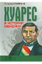 Хуарес в истории Мексики