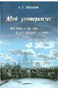 Мой университет. Для всех - он наш, а для каждого - свой
