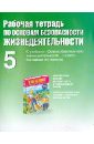 Рабочая тетрадь по ОБЖ. К учебнику "ОБЖ. 5-й класс" под редакцией Ю.Л. Воробьева. 5 класс