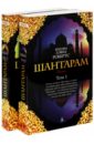 Шантарам. В 2-х книгах