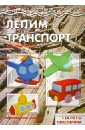 Лепим транспорт. Секреты пластилина