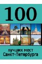 100 лучших мест Санкт-Петербурга