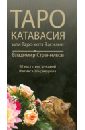 Таро Катавасия