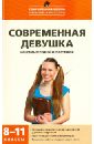 Современная девушка. Как стать успешной и счастливой. 8-11 классы. Программа развития соц. навыков