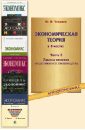 Экономическая теория. В 3-х частях. Часть 2. Законы развития общественного производства