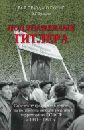 Под знаменами Гитлера. Советские граждане в союзе с нацистами в 1941-1944 гг