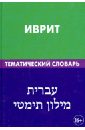 Иврит. Тематический словарь. 20 000 слов и предложений. С транскрипцией слов на иврите