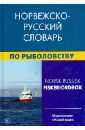 Норвежско-русский словарь по рыболовству