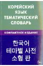 Корейский язык. Тематический словарь. Компактное издание. 10 000 слов. С транскрипцией