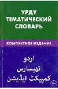 Урду. Тематический словарь. Компактное издание. 10 000 слов. С транскрипцией слов на урду