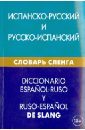 Испанско-русский и русско-испанский словарь сленга. Свыше 20 000 слов, сочетаний, эквивалентов