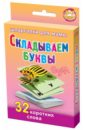 Складываем буквы. 5-7 лет