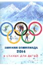 Зимняя олимпиада 2014 в стихах для детей