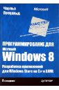 Программирование для Microsoft Windows 8. 6-е издание