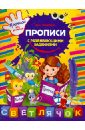 Прописи с развивающими заданиями