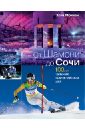 От Шамони до Сочи. 100 лет зимних Олимпийских игр