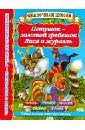 Петушок - золотой гребешок. Лиса и журавль