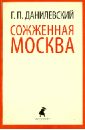 Сожженная Москва