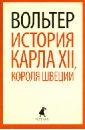 История Карла XII, короля Швеции