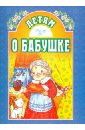 Детям о бабушке