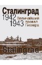 Сталинград. Величайший провал Гитлера. 1942-1943