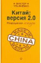 Китай: версия 2.0. Разрушение легенды