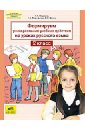 Формируем универсальные учебные действия на уроках русского языка. 2 класс