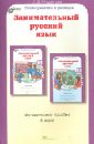 Занимательный русский язык. Задания по развитию познавательных способностей (11-12 лет)