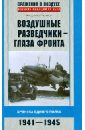 Воздушные разведчики - глаза фронта. Хроника одного полка. 1941-1945