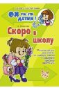 Скоро в школу. Рекомендации родителя по выбору школы и решению проблем адаптации