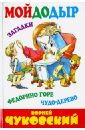 Мойдодыр. Федорино горе. Чудо-дерево. Сказки в стихах. Загадки