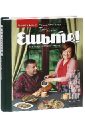 Ешьте! Новая книга о вкусной и здоровой пище. Завтраки, ланчи, перекусы