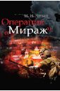 Операция "Мираж"