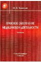 Правовое обеспечение медицинской деятельности. Учебник