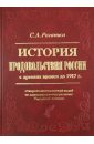 История продовольствия России с древних времен до 1917 г. Историко-экономический взгляд