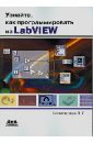 Узнайте, как программировать на LabVIEW