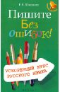 Пишите без ошибок! Ускоренный курс русского языка