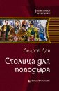 Столица для поводыря