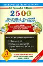 2500 тестовых заданий по русскому языку. Все темы. Все варианты заданий. Крупный шрифт. 3 класс