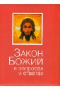 Закон Божий в вопросах и ответах