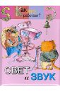 Свет и звук